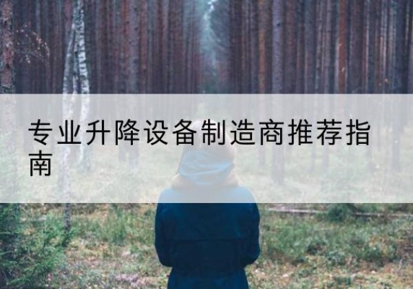 邛崃电动剪叉升降平台厂家-专业升降设备制造商推荐指南